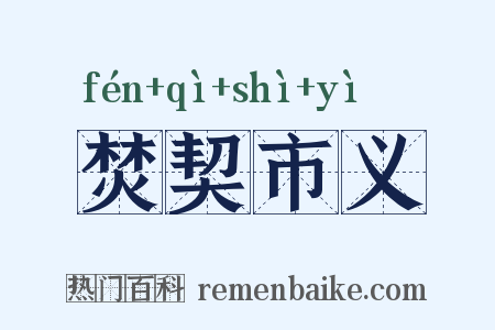 焚契市义是什么意思的图片